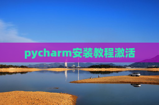 pycharm安装教程激活