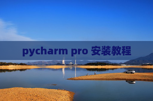 pycharm pro 安装教程