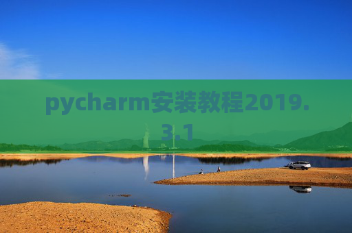 pycharm安装教程2019.3.1